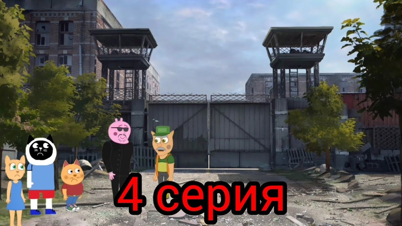 Подыграйка и Вирус Апокалипсис 4 серия