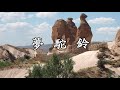 夢駝鈴 - 費玉清(卡拉OK)（背景：土耳其歌樂美露天博物館）