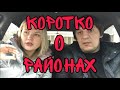 Коротко о районах и стоимости недвижимости.