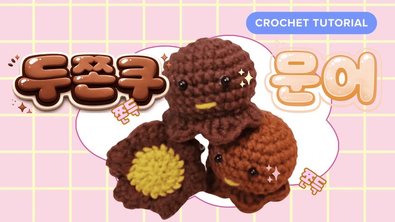 두쫀쿠 먹튀 문어 🐙 | 초보도 가능한 코바늘 듀토리얼 (Brownie Octopus Crochet Tutorial)
