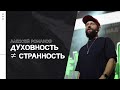 Алексей Романов / Духовная странность / «Слово жизни» Москва / 14 февраля 2021