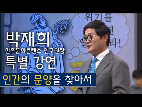 &rsquo;인간의 문양을 찾아서&rsquo; - 박재희 민족문화콘텐츠 연구원장 | KBS전주 특별기획 &rsquo;청년에게 말하다&rsquo;