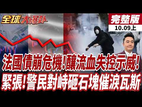【#全球大爆卦上】歐洲危機連環爆 官逼民反 法國債崩危機!釀流血失控示威!緊張!警民對峙砸石塊催淚瓦斯20261009