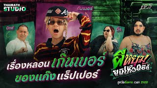 อยากลองดี เลยเจอดี จัดไปน้องชาย ! | กันเนอร์ x มิกซ์ x บิ๊ก | ผีหยุม ยูนิเหวอซิตี้ EP.5