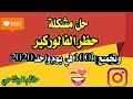 حل مشكلة حظر الفالوركير وتجميع 100k في يوم واحد وحل جميع مشاكل فالوركير 2020