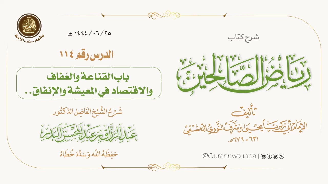 شرح كتاب: #رياض_الصالحين تأليف الإمام النووي | للشيخ الفاضل/ د.عبد الرزاق البدر -وفقه الله-. 114