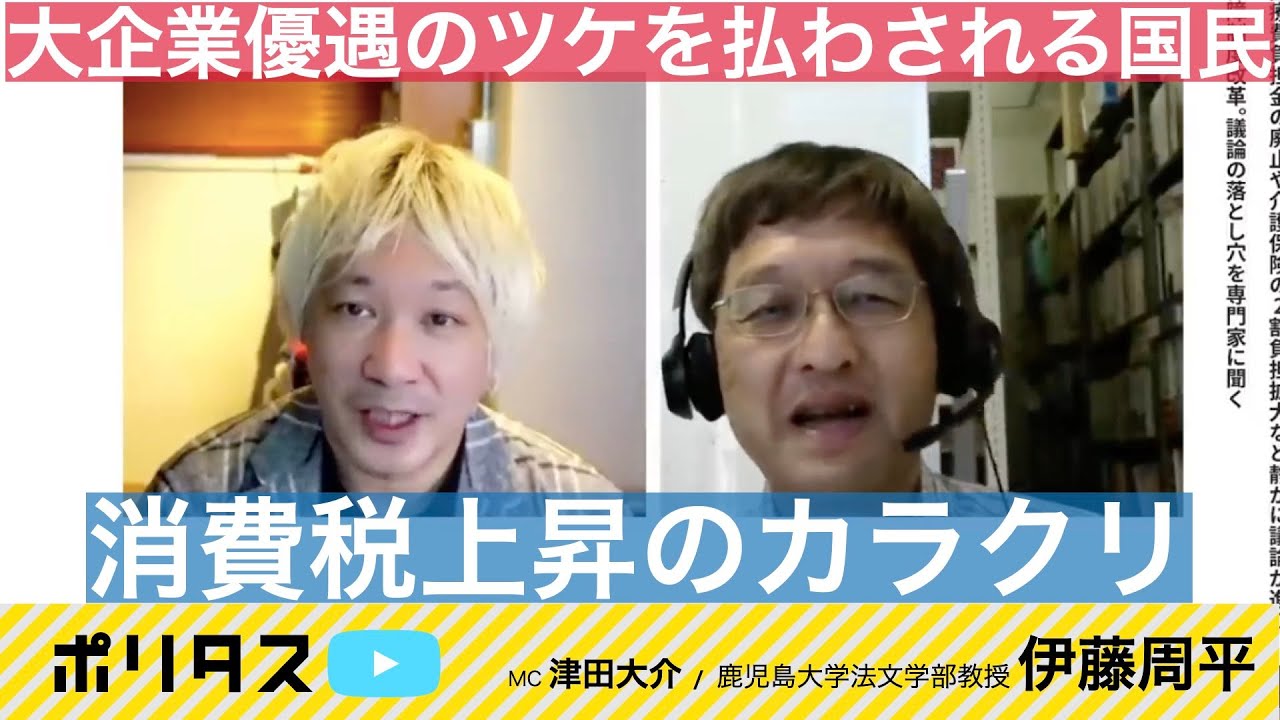国は公助ではなく「公的責任」を果たせ｜課題は抜本的な税制改革【よりぬきポリタスTV】《伊藤周平》