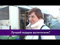 Лучший подарок воспитателю?