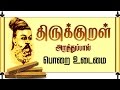 திருக்குறள் விளக்கம் "இகழ்வார்ப் பொறுத்தல் தலை"