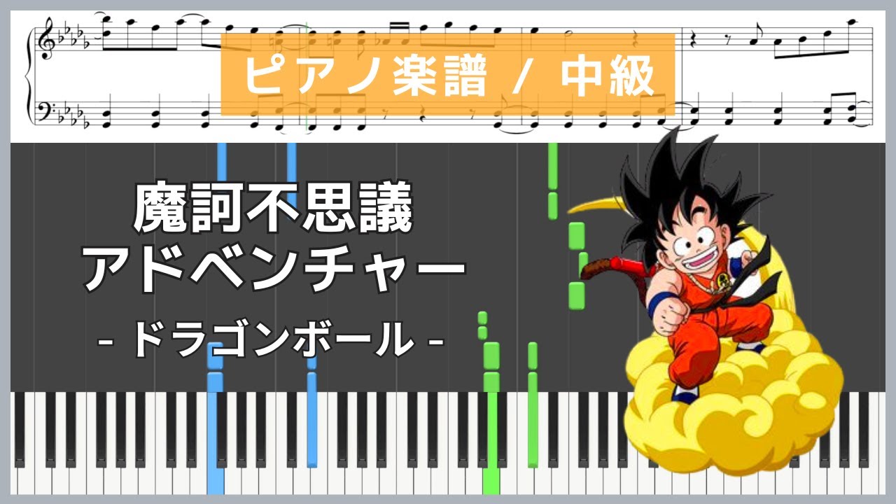 ドラゴンボールカード ピアノ Mystical Adventure! - Dragon Ball / Hiroki Takahashi [Piano