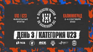 Финал Первенства России 3х3 U23 / Плей-офф