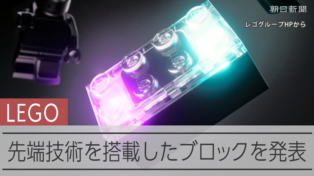 【采音チャン。】 光ったり、音が鳴ったり― レゴ、最先端技術を搭載したブロック発表