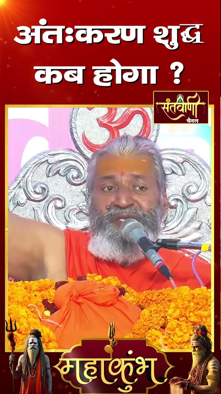 अंतःकरण शुद्ध कब  होगा ? || शंकराचार्य स्वामी श्री नारायणानन्द तीर्थ जी महाराज