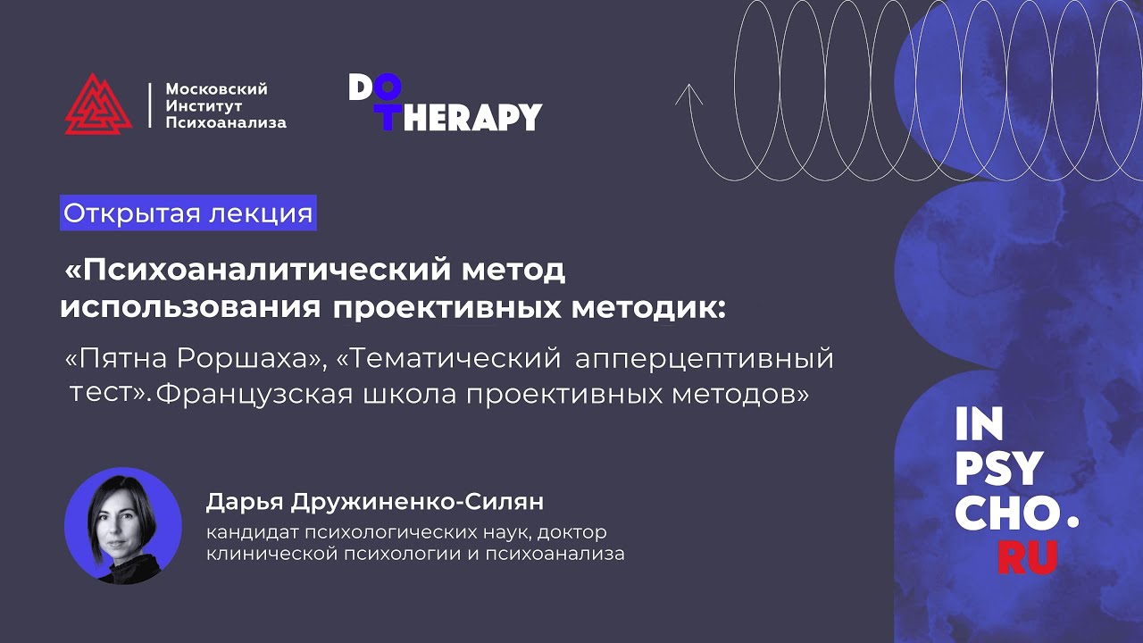 Открытая лекция «Психоаналитический метод использования проективных ...
