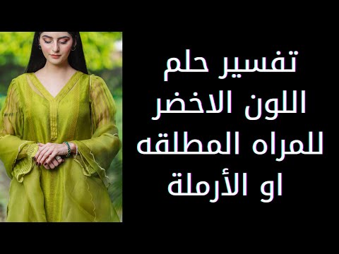 تفسير حلم اللون الاخضر للمراه المطلقه او الأرملة