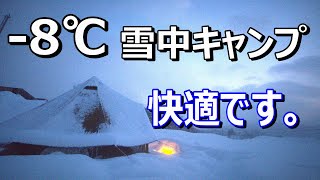 【雪中キャンプ】‐8℃でも快適にキャンプしました。Nordisk Asgard7.1