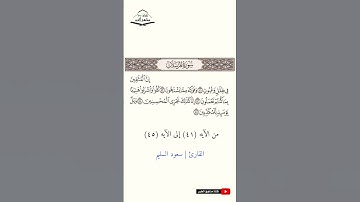 سورة المرسلات - من الآيه (41) إلى (45) القارئ سعود السليم  1445هـ - 2023 م