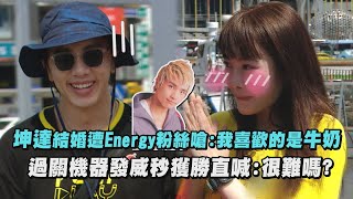 【綜藝玩很大】坤達結婚遭Energy粉絲嗆:我喜歡的是牛奶XD 過關機器發威秒獲勝直喊:很難嗎?