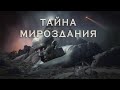 ЗА ПРЕДЕЛАМИ ВСЕЛЕННОЙ - Что там на самом деле?