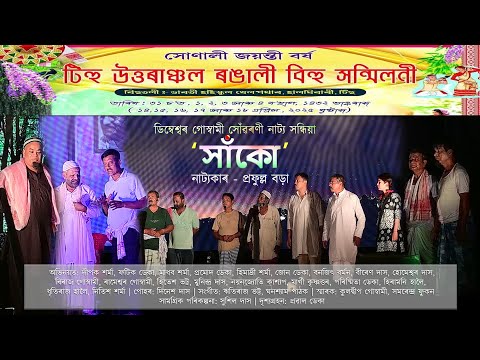 নাটক - সাঁকো | প্ৰফুল্ল বড়া | Saako - Prafulla Bora | Tihu Uttaranchal Rongali Bihu | Drama |