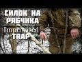 Самолов на рябчика-старый дедовский метод!