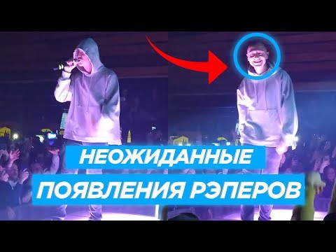 НЕОЖИДАННЫЕ ПОЯВЛЕНИЯ РЭПЕРОВ на ЧУЖИХ КОНЦЕРТАХ, ЧТО ПОКОРИЛИ ЗАЛ! Eminem, Oxxxymiron, Drake