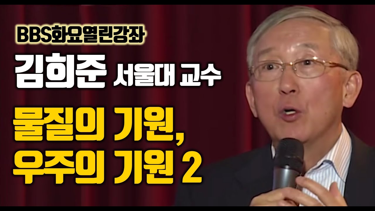물질의 기원과 우주의 기원 2부 / 김희준