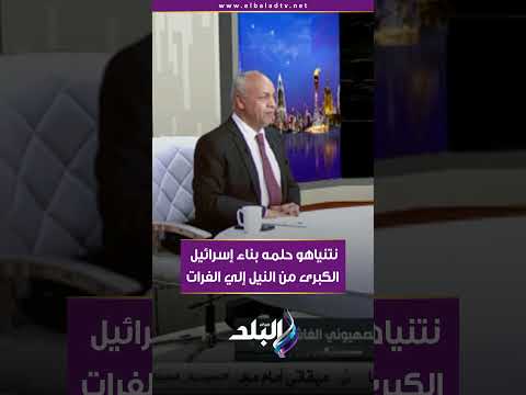 نتنياهو حلمه بناء إسرائيل الكبرى من النيل إلي الفرات