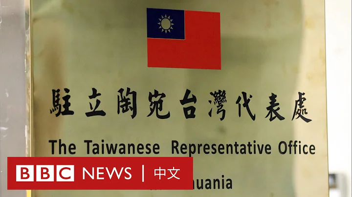 駐立陶宛台灣代表處風波 三方如何回應？－ BBC News 中文 - 天天要聞
