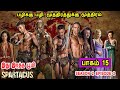 ஸ்பார்ட்டகஸ் S02 E02 பழிக்கு பழி. மூத்திரத்துக்கு மூத்திரம் TV series Tamil Dubbed Review