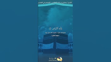 سورة الناس بصوت الشيخ مشاري بن راشد العفاسي @alafasy