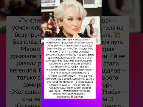 Ей говорили: «Ты стара» — теперь ей аплодируют #истории #знаменитости #жизненныеистории #интересно