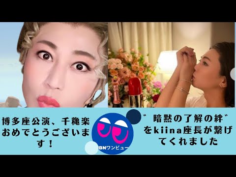 【氷川きよし】「゛暗黙の了解の絆゛をkiina座長が繋げてくれました」。カーテンコールでのKiinaのラストの「革命前夜」では、kiinaと共に涙し、忘れ得ぬ感動をいただいて。