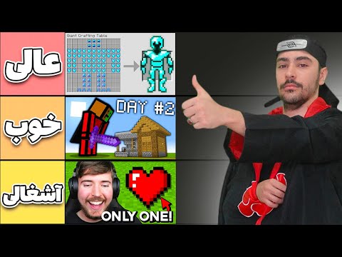 من تمام ماینکرفت اما هارو بازی کردم و بهشون نمره دادم