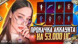 ПРОКАЧКА АККАУНТА на 53.000 UC в PUBG MOBILE! ВЫБИЛА ВСЕ Х-КОСТЮМЫ в ПУБГ МОБАЙЛ / HARDBASS TV #hbtv