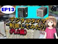 【PLC】デジタルタイマをPLCで制御してみた！How does it control with plc?