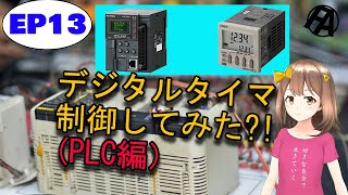 【PLC】デジタルタイマをPLCで制御してみた！How does it control with plc?