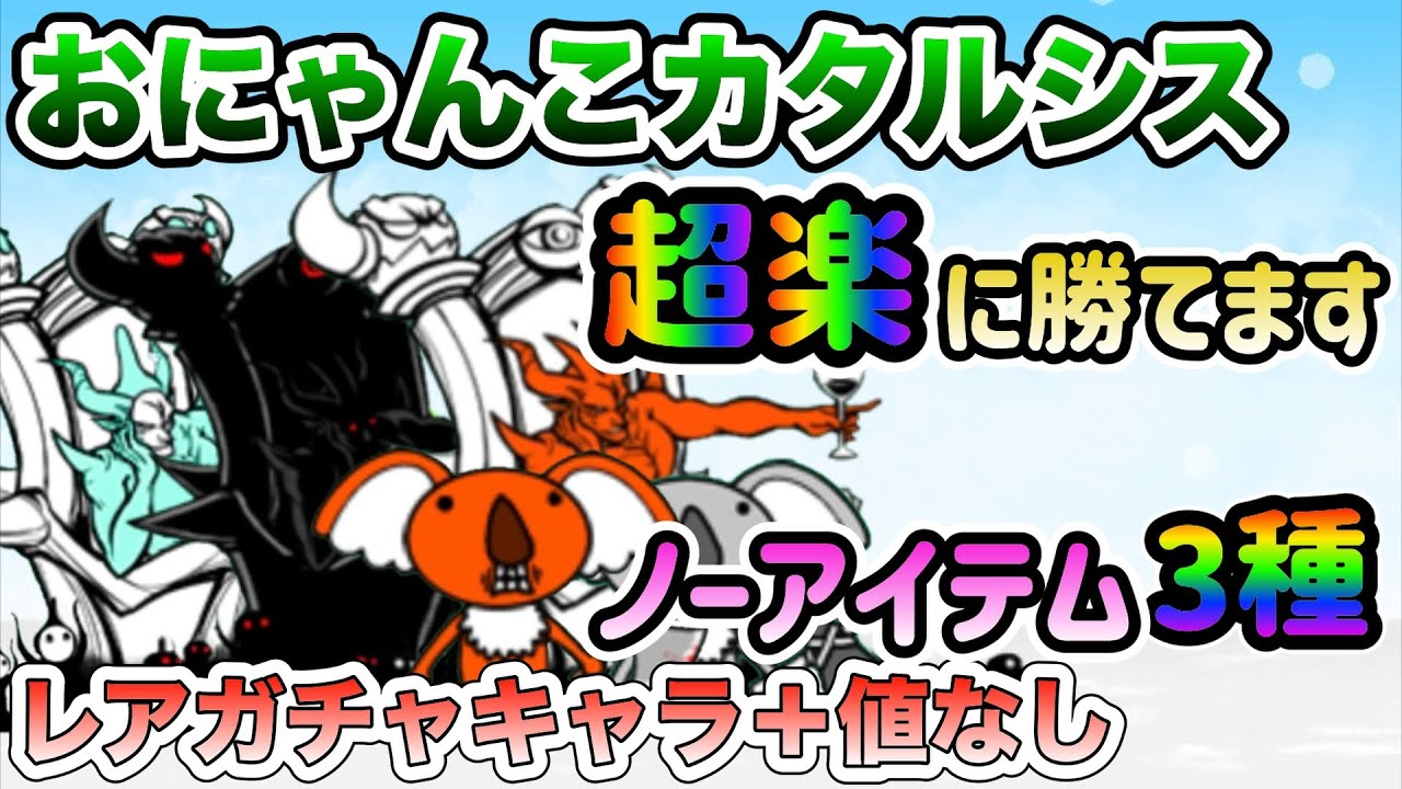 おにゃんこカタルシス　超激なし&レアガチャキャラの＋値なし攻略【にゃんこ大戦争】