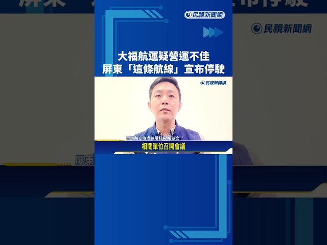 屏東大福航運疑營運不佳 "鹽埔-小琉球航線"週二起停駛－民視新聞