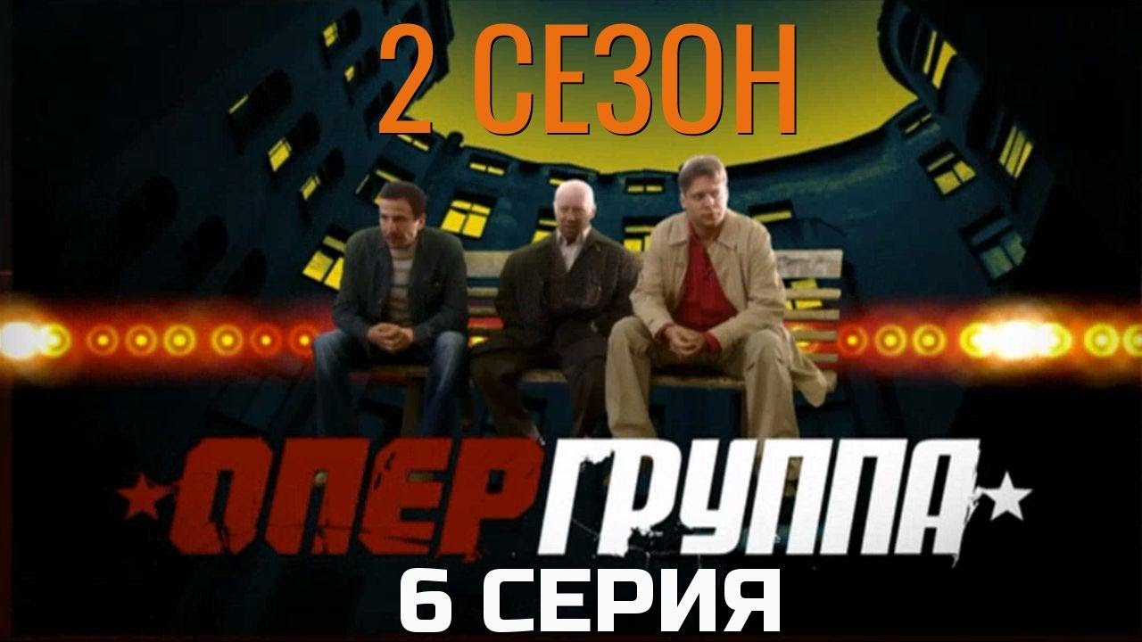 ПОДОЗРЕНИЯ СТАНОВЯТСЯ ЖЁСТЧЕ! ОПЕРГРУППА | 2 СЕЗОН 6 СЕРИЯ