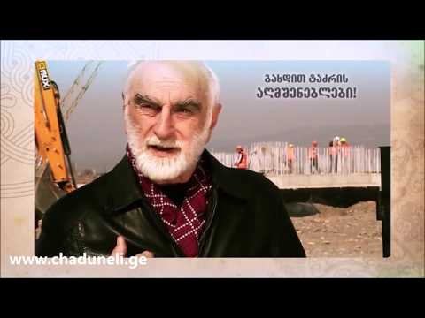 მერაბ კოკოჩაშვილის მიმართვა ჩადუნელებს