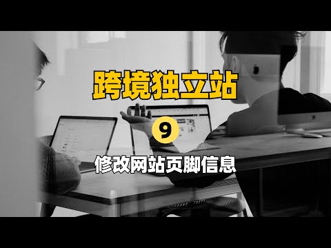 第九课：修改网站页脚信息（自己搭建跨境电商独立站）