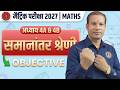 समांतर श्रेणी class 10th chapter 4A vvi objective question , class 10th MATH समांतर श्रेणी, arthmet