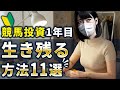 【保存版】最初の１年で破産しないためにやる１１のこと【競馬投資術】
