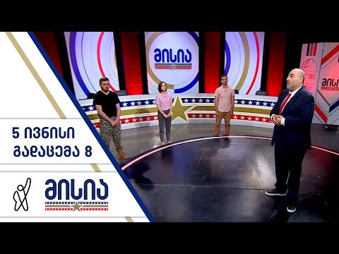 მისია | გადაცემა 8