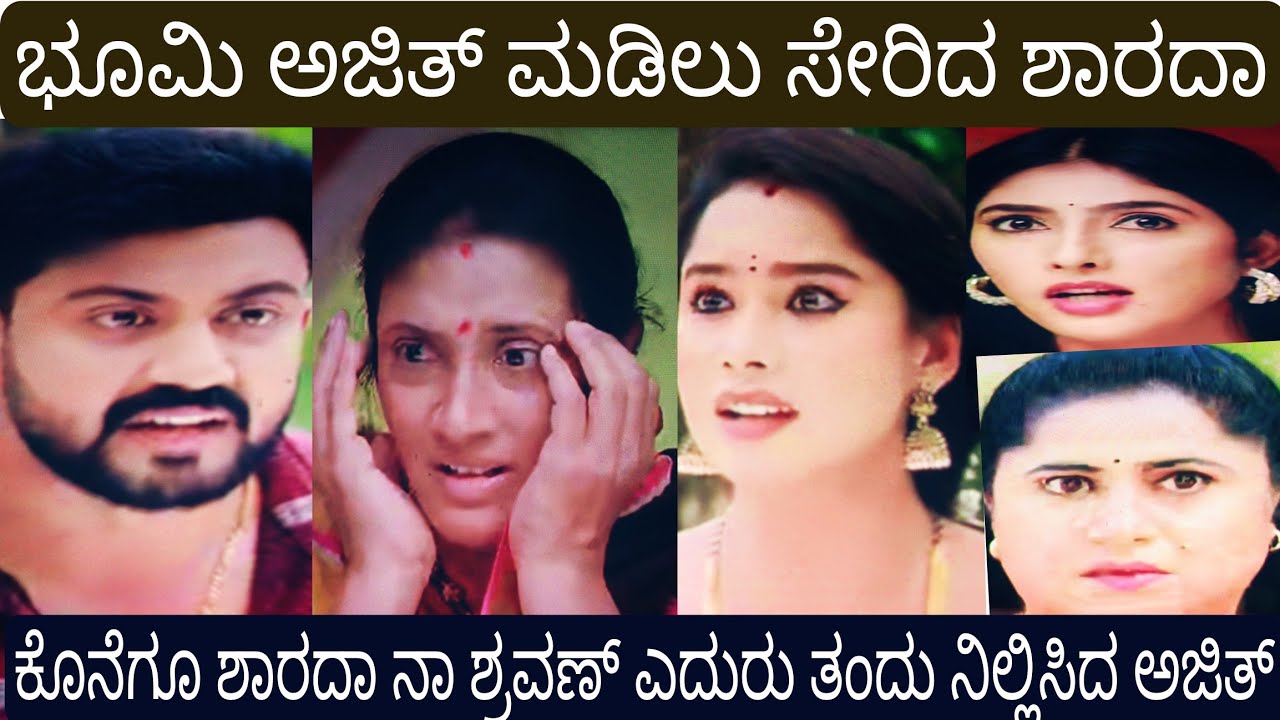 ಕೊನೆಗೂ .ಅಜಿತ್ ಭೂಮಿ ಮಡಿಲು ಸೇರಿದ ಶಾರದಾ, ಶ್ರವಣ್ ಎದುರು ಶಾರದಾ ನಾ ತಂದು ನಿಲ್ಲಿಸಿದ ಅಜಿತ್ ಭೂಮಿ