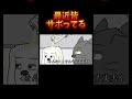 【コミュ臆】最近皆サボってる【切り抜き】