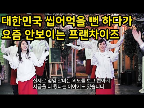 대한민국 씹어먹을 뻔 하다가 어느 순간 안보이는 프랜차이즈 <strong>part5</strong>
