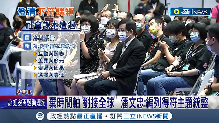 112學年社會課本恐難產! 新書送審罕見"3家全退"遭質疑去中國化動機 教長澄清棄時間軸"對接全球"編列得符主題統整│記者 廖研堡 林敬庭│【台灣要聞】20221112│三立iNEWS - 天天要聞