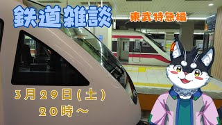 【鉄道雑談】東武特急編【Vtuber/霧神禅華(きりがみ ゆずか)】